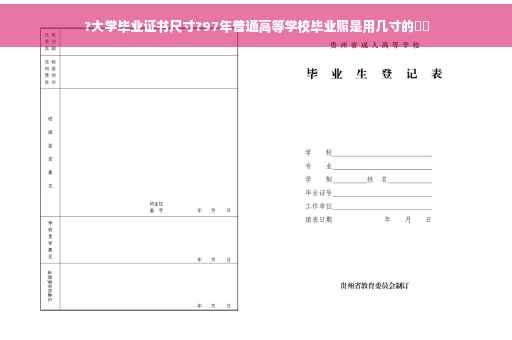 ?大学毕业证书尺寸?97年普通高等学校毕业照是用几寸的⚡️