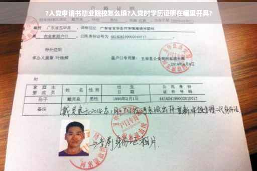 ?入党申请书毕业院校怎么填?入党时学历证明在哪里开具?