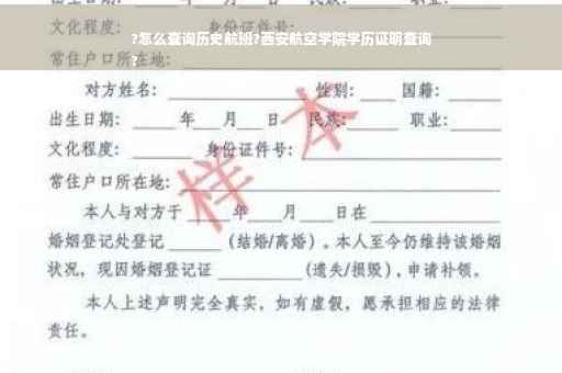 ?怎么查询历史航班?西安航空学院学历证明查询
?