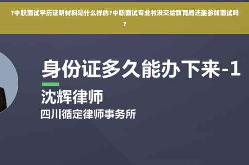 ?中职面试学历证明材料是什么样的?中职面试专业书没交给教育局还能参加面试吗?