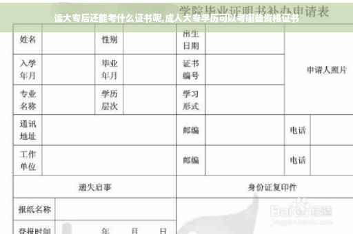 读大专后还能考什么证书呢,成人大专学历可以考哪些资格证书