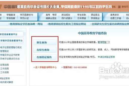 哪里能看毕业证书图片大全集,学信网能查到1995年以前的学历吗