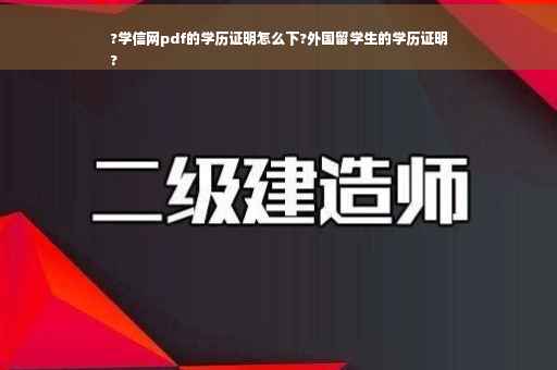 ?学信网pdf的学历证明怎么下?外国留学生的学历证明
?