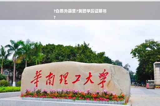 ?白燕升籍贯?黄骅学历证明书
?