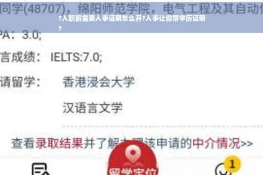 ?入职前需要人事证明怎么开?人事让你带学历证明
?