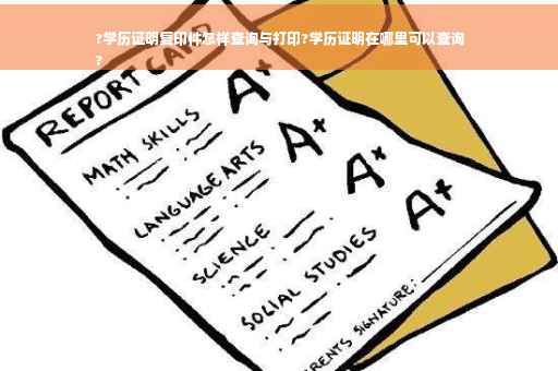 ?学历证明复印件怎样查询与打印?学历证明在哪里可以查询
?