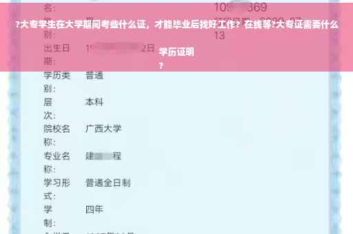 ?大专学生在大学期间考些什么证，才能毕业后找好工作？在线等?大专证需要什么学历证明
?
