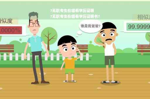 ?无职专生在哪看学历证明
?无职专生在哪看学历证明书?