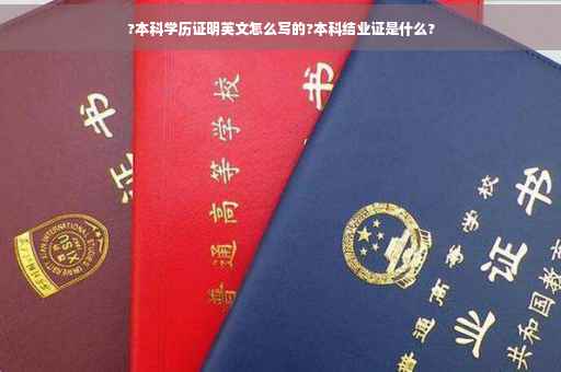 ?本科学历证明英文怎么写的?本科结业证是什么?