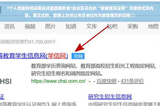 ?个人档案存档证明应该盖哪里的章?由社区开出的“家庭情况证明”完整格式及内容。要正式的，能够上交给公务员单位作为家庭情况的证明⚡️