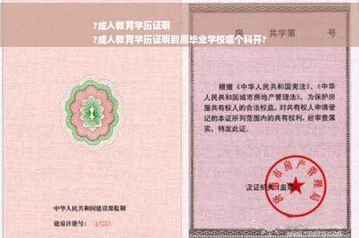 ?成人教育学历证明
?成人教育学历证明到原毕业学校哪个科开?