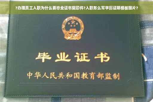 ?办理员工入职为什么要毕业证书复印件?入职怎么写学历证明模板图片?