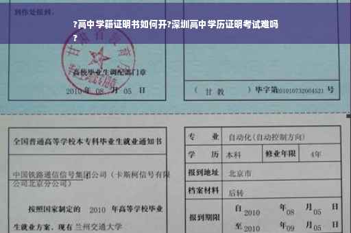 ?高中学籍证明书如何开?深圳高中学历证明考试难吗
?