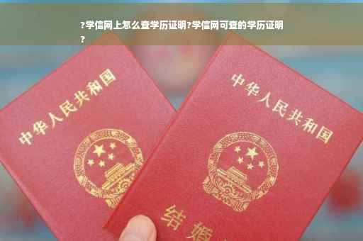 ?学信网上怎么查学历证明?学信网可查的学历证明
?