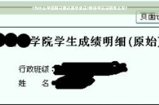 ?为什么学信网可查还要毕业证?教师学历证明怎么写?