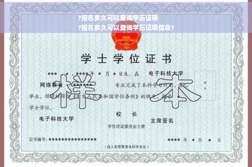 ?报名多久可以查询学历证明
?报名多久可以查询学历证明信息?
