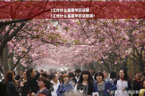 ?工作什么需要学历证明
?工作什么需要学历证明呢?