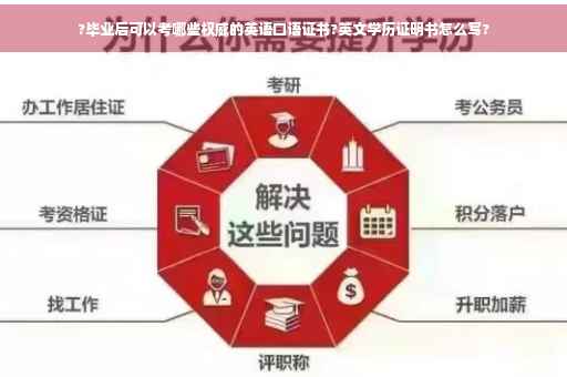 ?毕业后可以考哪些权威的英语口语证书?英文学历证明书怎么写?