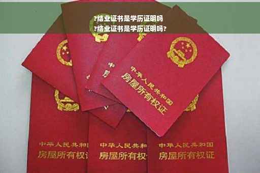 ?结业证书是学历证明吗
?结业证书是学历证明吗?