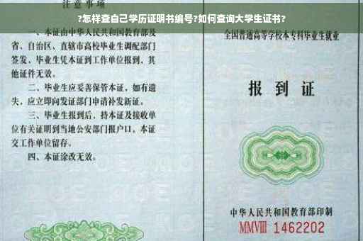 ?怎样查自己学历证明书编号?如何查询大学生证书?