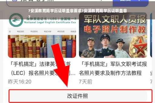 ?安溪教育局学历证明盖章要求?安溪教育局学历证明盖章
?