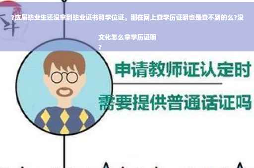?应届毕业生还没拿到毕业证书和学位证。那在网上查学历证明也是查不到的么?没文化怎么拿学历证明
?