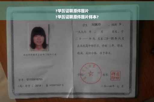 ?学历证明原件图片
?学历证明原件图片样本?