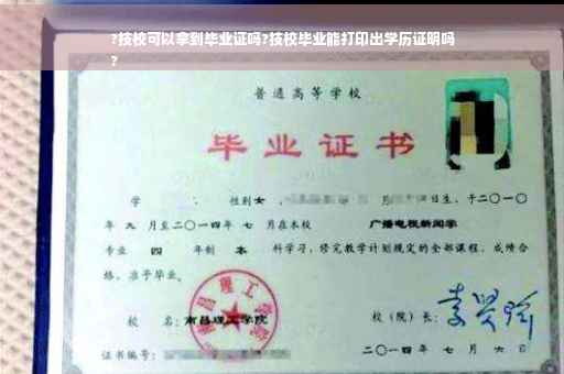 ?技校可以拿到毕业证吗?技校毕业能打印出学历证明吗
?