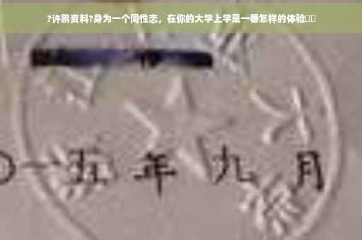 ?许鹏资料?身为一个同性恋，在你的大学上学是一番怎样的体验⚡️