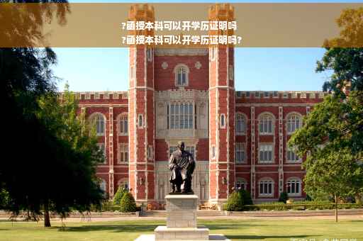 ?函授本科可以开学历证明吗
?函授本科可以开学历证明吗?