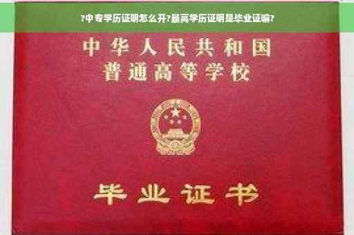 ?中专学历证明怎么开?最高学历证明是毕业证嘛?