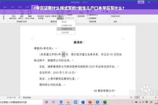 ?学历证明什么格式写的?新生儿户口本学历写什么?