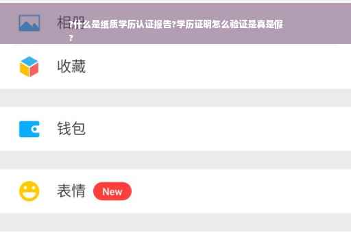 ?什么是纸质学历认证报告?学历证明怎么验证是真是假
?