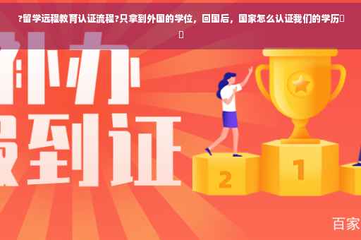 ?留学远程教育认证流程?只拿到外国的学位，回国后，国家怎么认证我们的学历⚡️