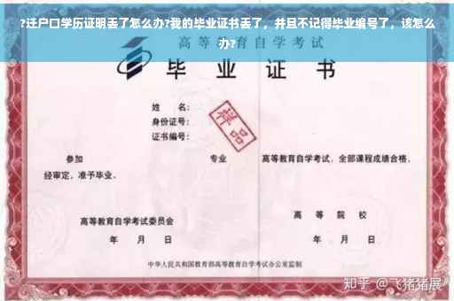 ?迁户口学历证明丢了怎么办?我的毕业证书丢了，并且不记得毕业编号了，该怎么办?