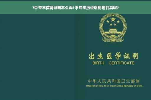 ?中专学信网证明怎么弄?中专学历证明到哪开具呢?