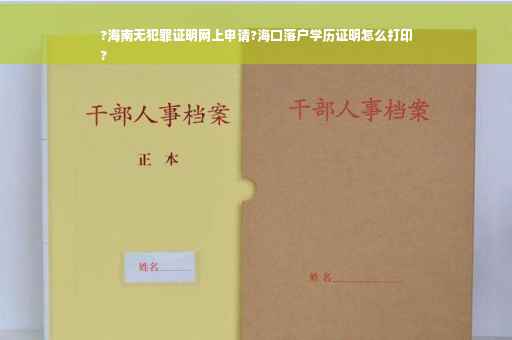 ?海南无犯罪证明网上申请?海口落户学历证明怎么打印
?