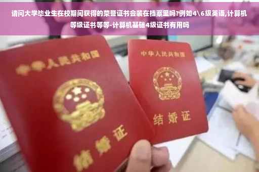 请问大学毕业生在校期间获得的荣誉证书会装在档案里吗?例如4级英语,计算机等级证书等等-计算机基础4级证书有用吗