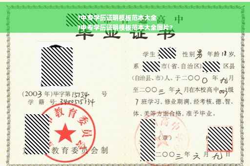 ?中专学历证明模板范本大全
?中专学历证明模板范本大全图片?