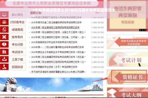 ?中专学籍证明怎么开?单位开具中专学历证明范文
?