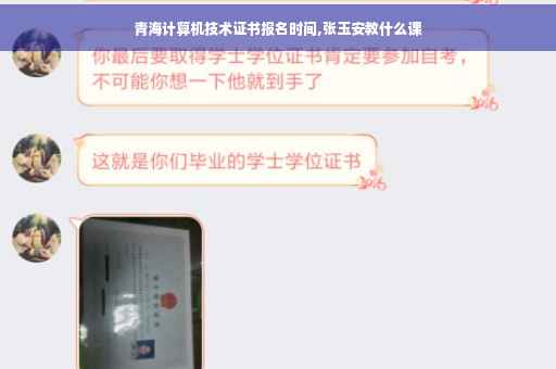 青海计算机技术证书报名时间,张玉安教什么课