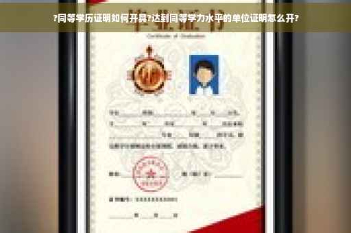 ?同等学历证明如何开具?达到同等学力水平的单位证明怎么开?