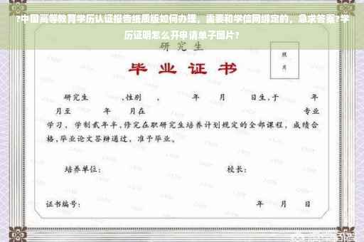 ?中国高等教育学历认证报告纸质版如何办理，需要和学信网绑定的，急求答案?学历证明怎么开申请单子图片?