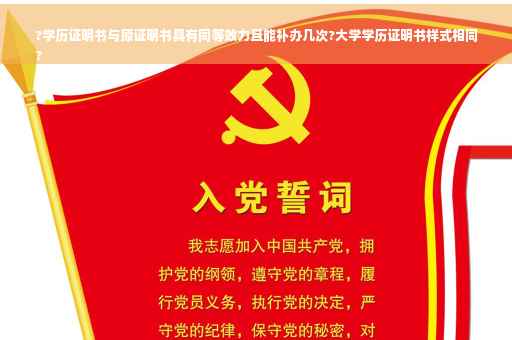 ?学历证明书与原证明书具有同等效力且能补办几次?大学学历证明书样式相同
?