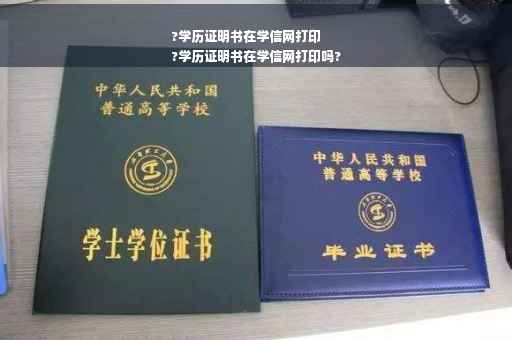 ?学历证明书在学信网打印
?学历证明书在学信网打印吗?