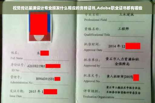 视觉传达装潢设计专业颁发什么相应的资格证书,Adobe职业证书都有哪些