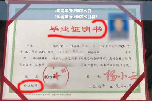 ?国网学历证明怎么开
?国网学历证明怎么开具?
