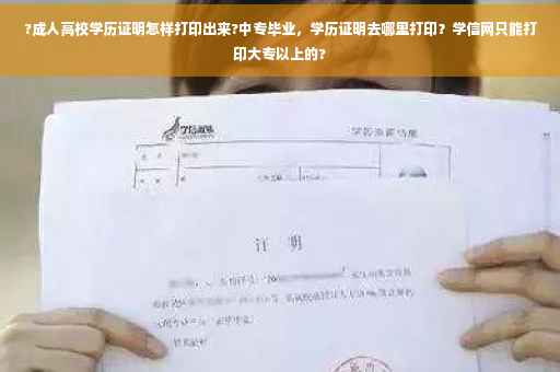 ?成人高校学历证明怎样打印出来?中专毕业，学历证明去哪里打印？学信网只能打印大专以上的?