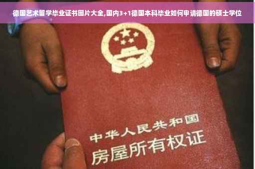 德国艺术留学毕业证书图片大全,国内3+1德国本科毕业如何申请德国的硕士学位