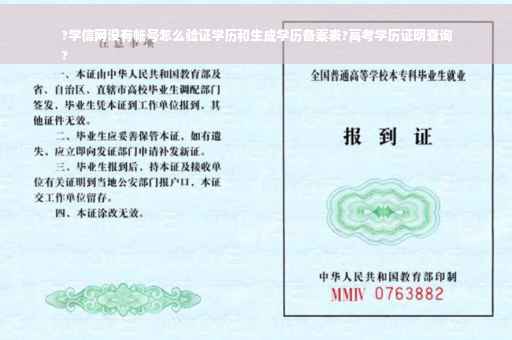 ?学信网没有帐号怎么验证学历和生成学历备案表?高考学历证明查询
?